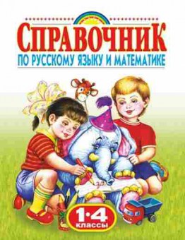 Книга Спр.по русс.яз.и математике 1-4кл., б-3706, Баград.рф